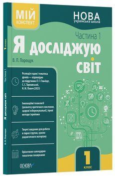 Книга Я досліджую світ. 1 клас. І семестр (за підручником Т. Г. Гільберг; С. С. Тарнавської; Н. М. Павич) ПШМ285 Основа Автор - В. 9786170041883 фото