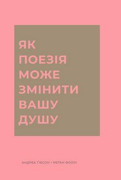 Книга Як поезія може змінити вашу душу. Автор - Фоллі Меґан. Жорж Z103039У 9786178287610 9786178287610 фото