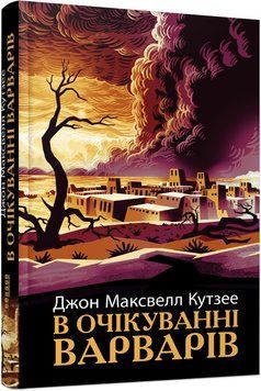Книга В очікуванні варварів Фабула Автор - Джон Максвелл Кутзее 9786175221969 9786175221969 фото