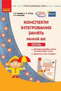 Сучасна дошк. освіта. Конспекти інтегрованих занять. Ранній вік. Осінь О134156У 9786170954473 341248 фото