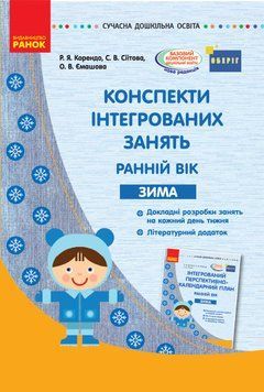 Конспекти інтегрованих занять для вихователя групи раннього віку. ЗИМА 9786170949790 фото