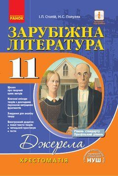 Зарубіжна література. 11 клас. Хрестоматія 9786170952752 313473 фото