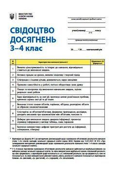 НУШ 3-4 кл. Свідоцтво досягнень учня (Укр) НВ БИТЬ ТОЛЬКО ПАЧКАМИ (30 шт) 9789667507268 фото