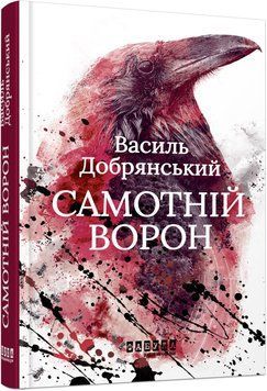 Книга Самотній ворон Фабула Автор - Василь Добрянський ФБ1338020У 9786175222041 9786175222041 фото