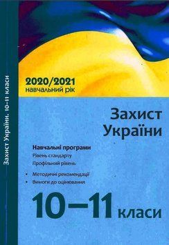 Програма Захист України 10-11 кл. (рівень стандарту; профільний рівень) 9786170968074 фото