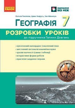 Книга Географія 7 клас Розробки уроків НУШ Ранок Автор - Філончук Зоя; Хаврусь Ірина И429023УА 9786178771065 9786178771065 фото