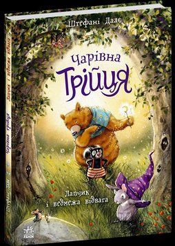 Книга Чарівна трійця. Лапчик і ведмежа відвага. Ранок С2044001У 9786178772574 9786178772574 фото