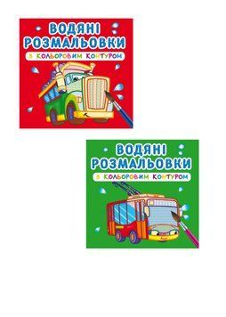 Комплект "Водяні розмальовки з кольоровим контуром, Транспорт" (Crystal Book) (2 шт в комплекті) F0002328901 фото