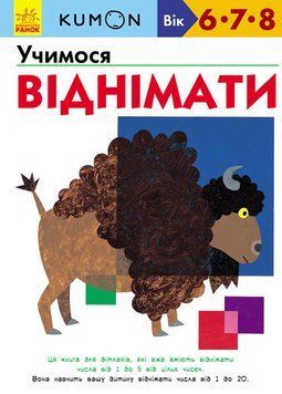 KUMON. Учимося віднімати. Від 6 років. С763007У 9786170934208 274975 фото