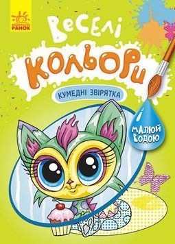 КЕНГУРУ Веселі кольори. Кумедні звірятка (У) 9786170972842 фото
