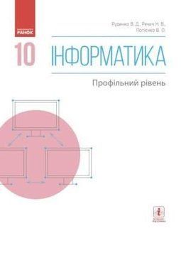 Інформатика. 10 кл. Підручник. Профільний рівень 9786170943538 фото