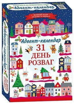 Готуємося до новорічних свят. Адвент-календар. 31 день розваг 10100679У 4827677888948 4827677888948 фото
