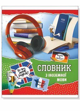 Словник для іноземної мови. М'яка обкладинка. Руслан RLN10307 RLN10307 фото