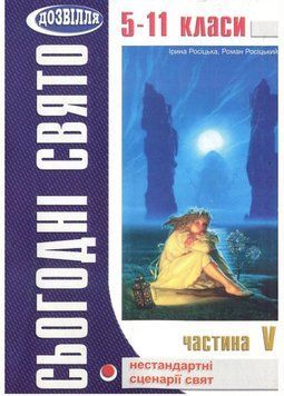 Сьогодні свято! Нестандартні виховні заходи. Частина 5. Росіцька І., 978-966-634-165-4 9789666341654 фото