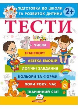 Тести. Підготовка до школи та розвиток дитини від 2 років. Пегас 9786178405069 9786178405069 фото