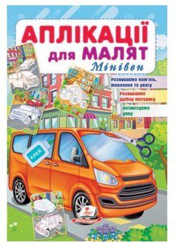 Аплікації для малят. Мінівен 9789664663790 фото