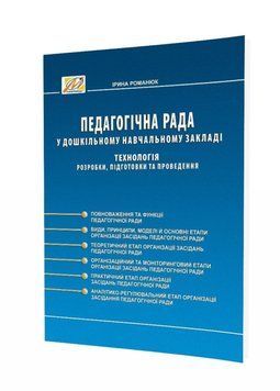 Педагогічна рада у дошкільному навчальному закладі : технологія розробки, підготовки та проведення : методичний посібник. 9789666348374 фото