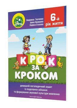 Крок за кроком : домашній логопедичний зошит + посібник. Подолання заїкання. Ткаченко Л., 978-966-944-284-0 9789669442840 фото