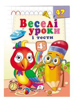 Веселі уроки і тести 4+. Папужка 9789664667460 фото