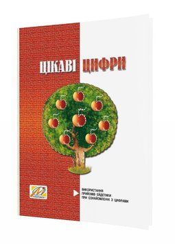 Цікаві цифри. Використання прийомів ейдетики при ознайомленні з цифрами. Яловська О., 978-966-634-382-9 9789666343829 фото