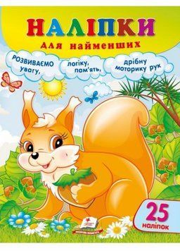 Наліпки для найменших. Зручний великий формат 25 наліпок. Спритна білочка 9786178357412 9786178357412 фото