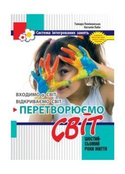 Перетворюємо Світ: система інтегрованих занять з дітьми шостого року життя 978-966-634-576-2, Лаба Н., Поніманська Т. 9789666345762 фото