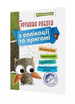 Гурткова робота з аплікації та оригамі. Коппалова Н., 978-966-634-274-7 9789666342747 фото