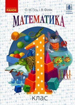 НУШ 1 кл. Математика. Підручник Гісь О.М., Філяк І.В. Частина 1 9786170927200 296685 фото