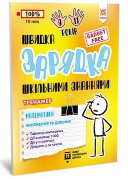 Швидка зарядка шкільними знаннями Математика Множення та ділення 9786176342373 фото