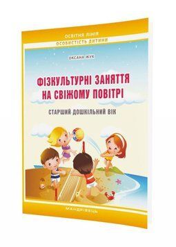 Фізкультурні заняття на свіжому повітрі. Жук О., 978-966-634-766-7 9789666347667 фото