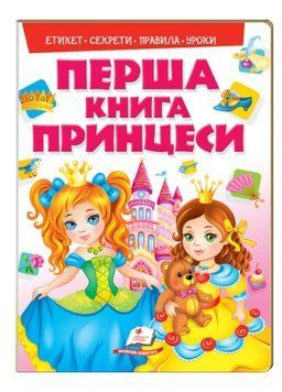 Перша книга Принцеси. Цікава енциклопедія для дівчаток на картоні 9789669138491 фото