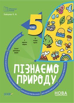 Книга Пізнаємо природу. 5 клас. Бліцоцінювання. БУЧ004 Основа Автор - Зайцева О. А ПФУ006 9786170041227 9786170041227 фото