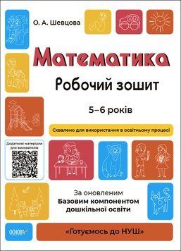 Готуємось до НУШ. Математика. Робочий зошит. 5-6 років. Шевцова О.А. ГДШ001 9786170040084 9786170040084 фото
