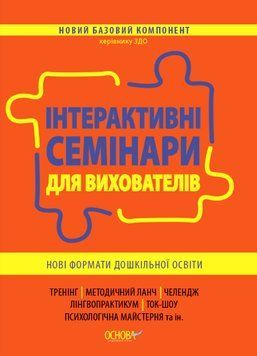 Інтерактивні семінари для вихователів. Нові формати дошкільної освіти. НБК002 9786170040190 461411 фото