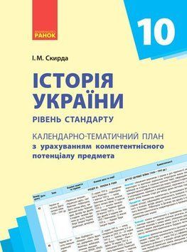 Книга Історія України_10 клас. Календарно-тематичний план Ранок Автор - Скирда І. М. 9786170942258 9786170942258 фото