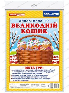 5343-3 Дидактична гра.Великодній кошик (У); 50; Дидактичні ігри ~ 351341 фото