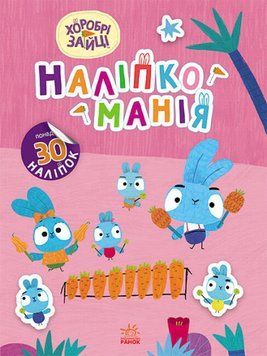Книга "Наліпкоманія. Хоробрі Зайці. Чарівний світ" понад 30 наліпок 4+ 9789667515720 фото