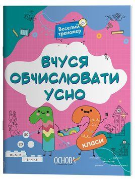 Книга Вчуся обчислювати усно. 1-2 класи УШД016 Основа Автор - Н. Ф. Юрченко 9786170042361 9786170042361 фото