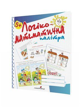 Логіко-математична палітра : робочий зошит для дітей старшого дошкільного віку. 978-966-944-138-6 9789669441386 фото