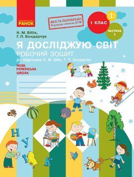 НУШ Я досліджую світ. 1 клас. Робочий зошит до підручника Н. М. Бібік ЧАСТИНА 2 Т530215У 9786170946751 306734 фото