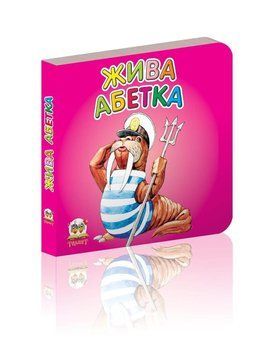 Книжка-картонка "Жива абетка" Талант Автор Лілія Гуменна 0+ 9789662619256 фото