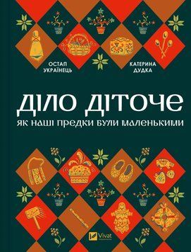 Книга Діло діточе. Як наші предки були маленькими. Автори - Остап Українець, Катерина Дудка 9786171701298 9786171701298 фото