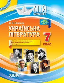 Мій конспект. Українська література. 7клас. УММ054 9786170034274 297487 фото