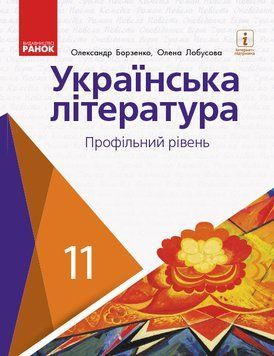 Книга Українська література. Профільний рівень. 11 клас. Підручник (Борзенко; Лобусова) Ранок Автор - Борзенко О. І.; Лобусова О. 9786170952271 фото