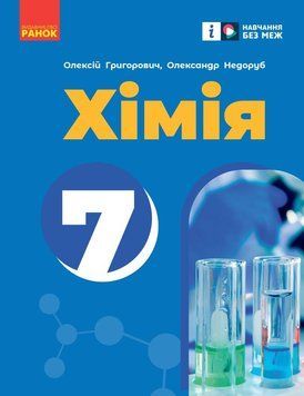 Хімія підручник для 7 класу закладів загальної середньої освіти _ КОМ 511643 фото