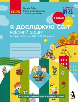 Робочий зошит НУШ "Я досліджую світ" 1 клас Частина 1 (до підручника Бібік Н.М., Бондарчук Г.П.) 9786170983565 фото