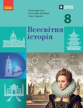 Книга НУШ Всесвітня історія 8 клас _ КОМ Ранок Автор - Гісем О.В.; Мартинюк О.О.; Сирцова О. М. 9786170995964 9786170995964 фото