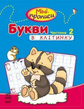 Міні-прописи : Букви в клітинку. Частина 2. С191006У 9786170917966 219295 фото