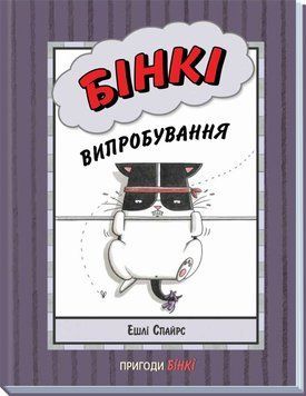 Агент Бінкі та інші : Бінкі. Випробування (у) 9786170980199 фото