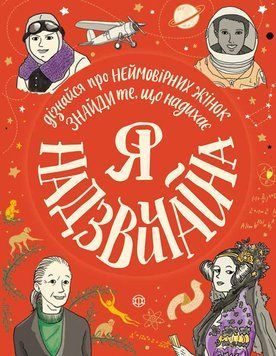 Я - надзвичайна (у) 9786177579433 фото